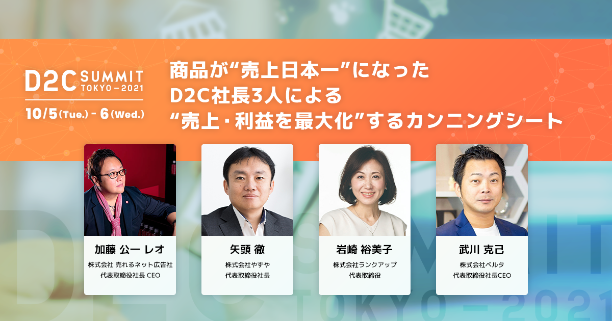 商品が“売上日本一”になったD2C社長3人による“売上・利益を最大化”するカンニングシート